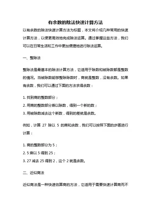 有余数的除法快速计算方法