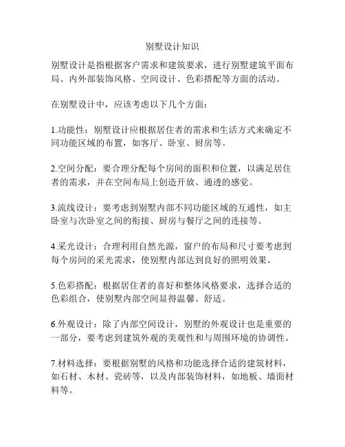 别墅设计知识