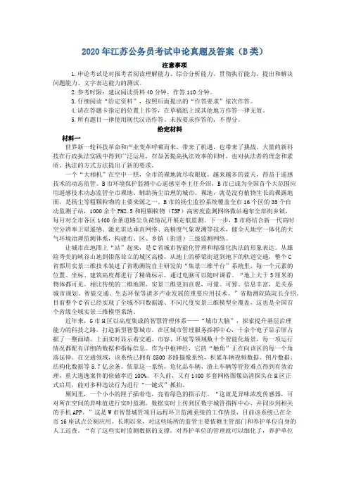 2020年江苏省公考《申论》真题(B类)及答案