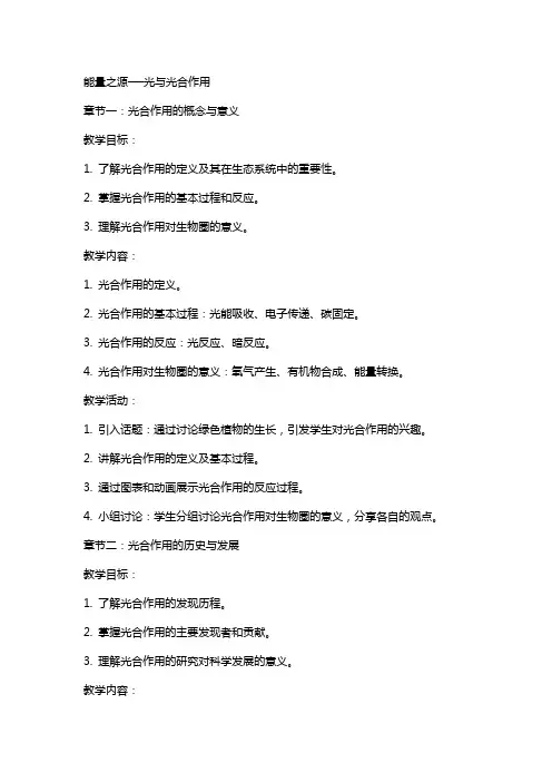 能量之源──光与光合作用高中生物教案