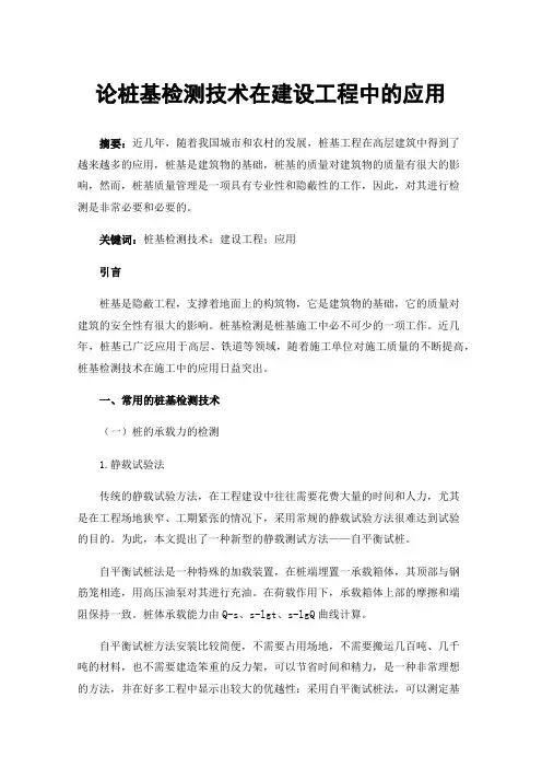 论桩基检测技术在建设工程中的应用