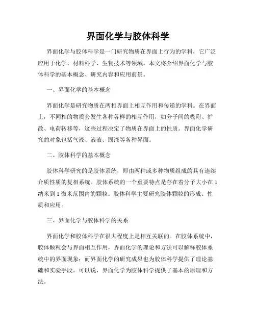界面化学与胶体科学