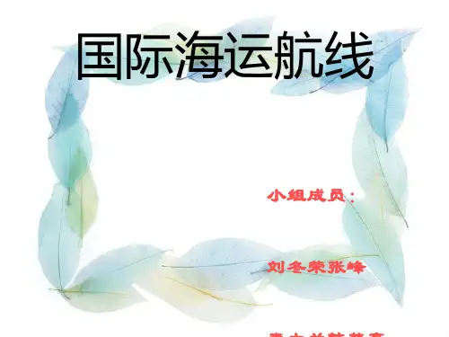 国际海运航线物流讲义(PPT40张)