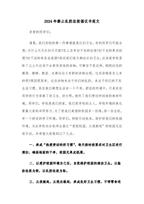 2024年禁止乱扔垃圾倡议书范文（3篇）