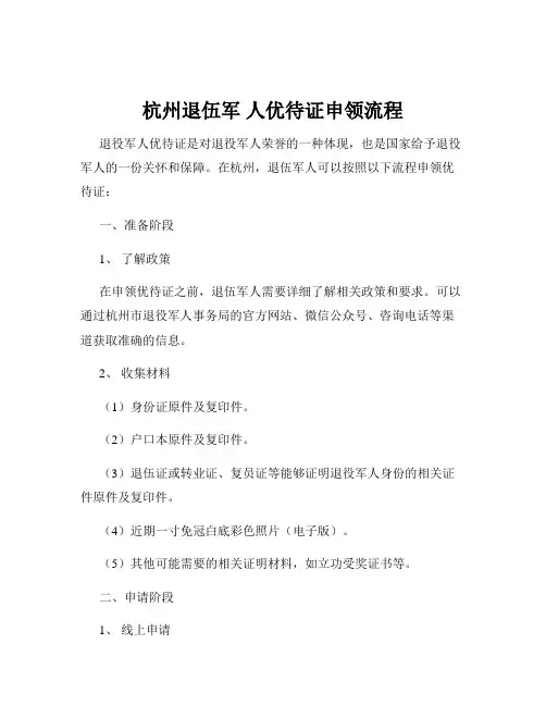 杭州退伍军 人优待证申领流程
