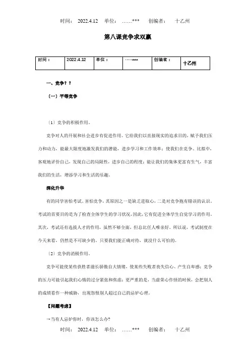 八年级政治上册第八课竞争合作求双赢知识梳理+典例精析课标试题