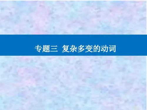2021高考英语复习课件：第二部分 专题三 第七讲 动词的时态、语态及主谓一致 
