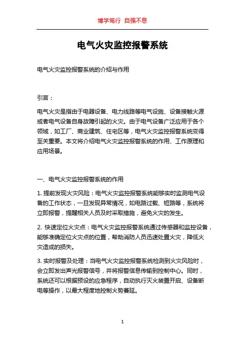 电气火灾监控报警系统