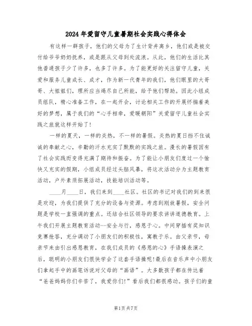 2024年爱留守儿童暑期社会实践心得体会(3篇)