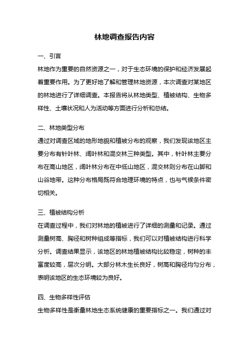 林地调查报告内容