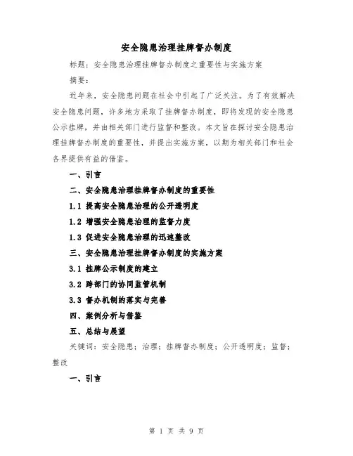 安全隐患治理挂牌督办制度(4篇)
