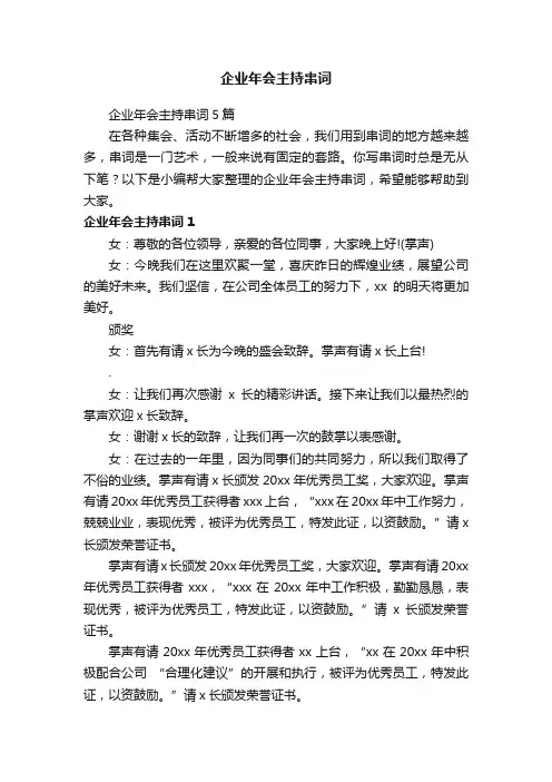 企业年会主持串词