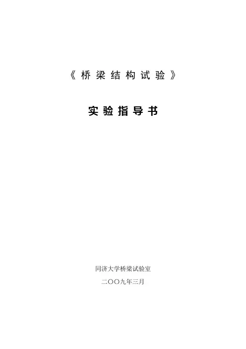 《桥梁结构试验 》实验指导书