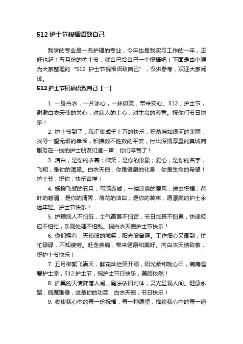 512护士节祝福语致自己