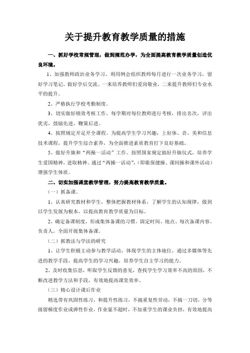 xx小学抓教育教学质量提高采取的措施