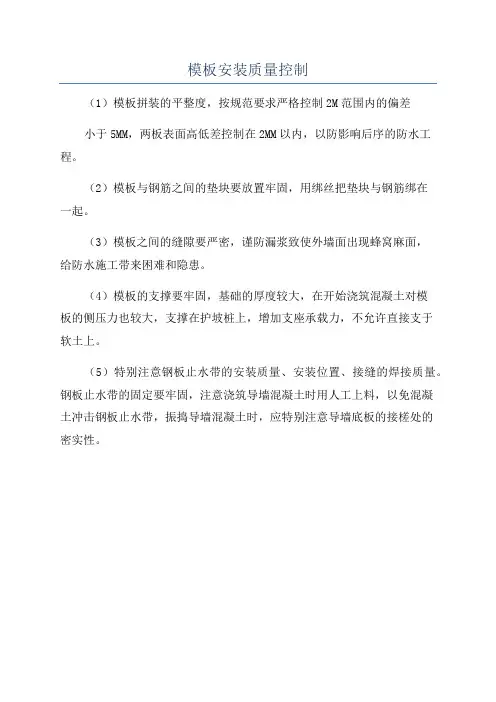 模板安装质量控制