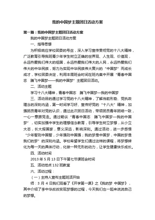 我的中国梦主题团日活动方案