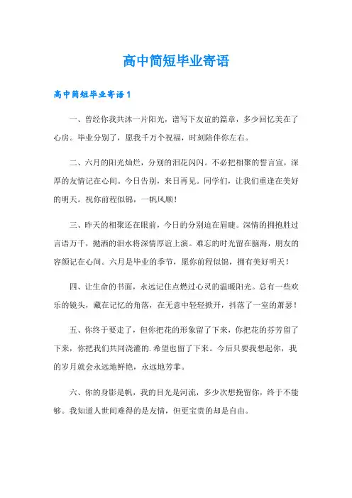 高中简短毕业寄语