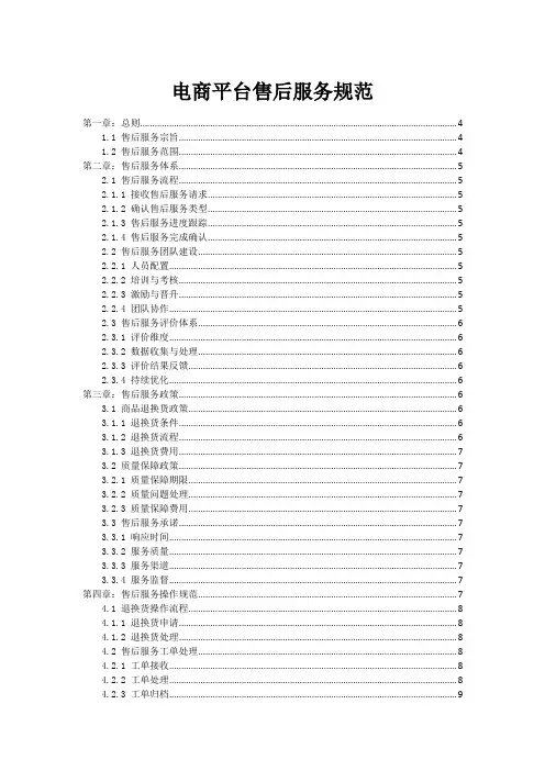 电商平台售后服务规范