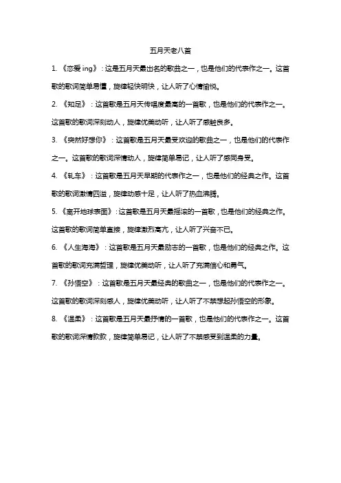 五月天老八首