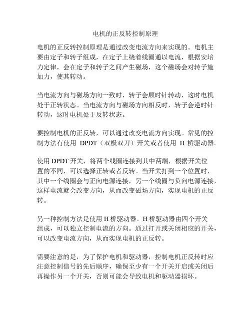 电机的正反转控制原理