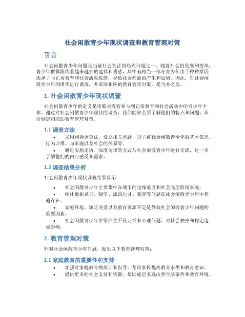 社会闲散青少年现状调查和教育管理对策
