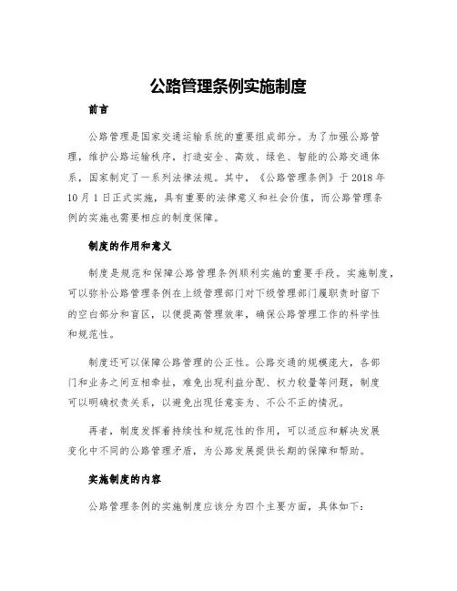 公路管理条例实施制度