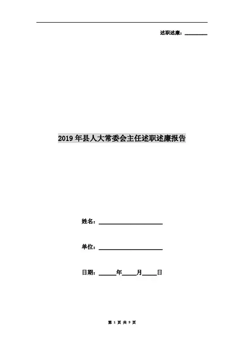 2019年县人大常委会主任述职述廉报告