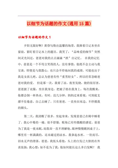 以细节为话题的作文(通用15篇)