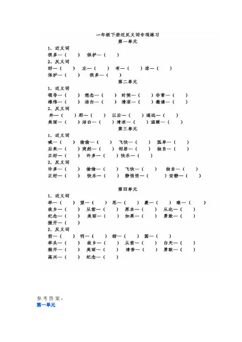一年级下册语文近反义词、词语搭配检测练习题。