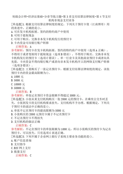 初级会计师-经济法基础-分章节练习题-第3章支付结算法律制度-第4节支付机构非现金支付业务