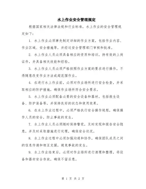 水上作业安全管理规定