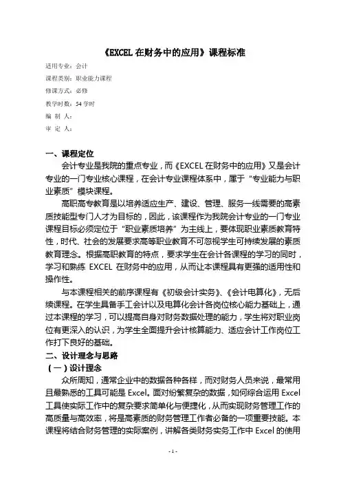 《EXCEL在财务中的应用》-课程标准