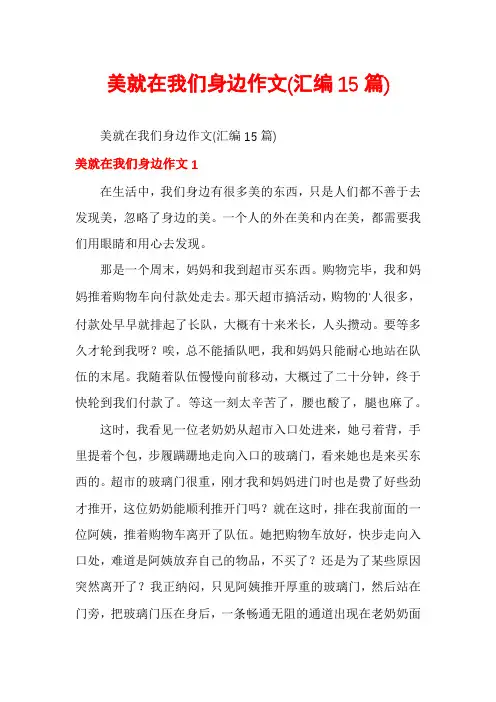美就在我们身边作文(汇编15篇)