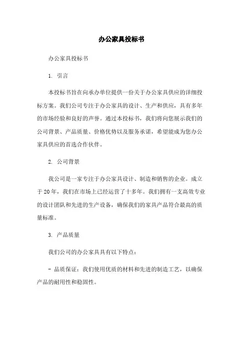 办公家具投标书