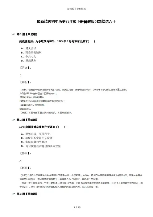 最新精选初中历史八年级下册冀教版习题精选六十