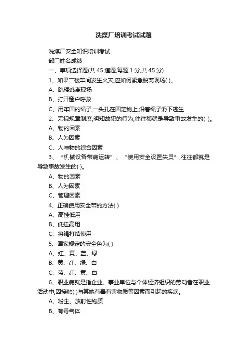 洗煤厂培训考试试题