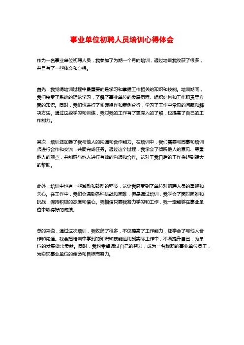 事业单位初聘人员培训心得体会
