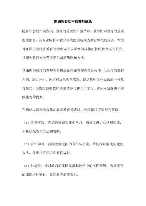 新课程行动中的教师成长