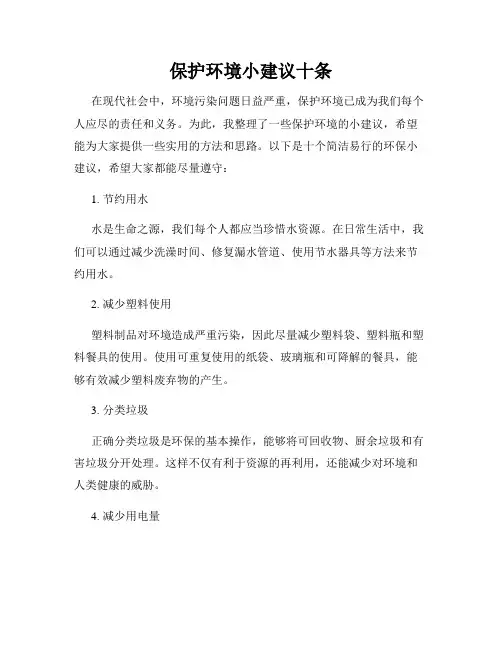 保护环境小建议十条