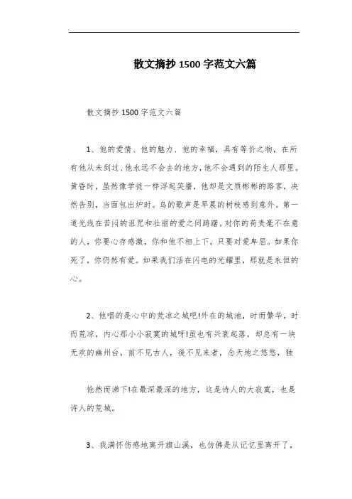 散文摘抄1500字范文六篇
