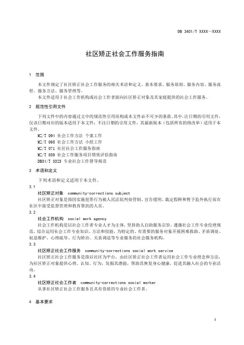 社区矫正社会工作服务指南