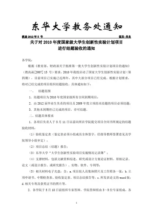 关于组织《2007年国家大学生创新性实验计划项目》-东华大学理学院
