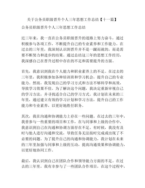 关于公务员职级晋升个人三年思想工作总结【十一篇】
