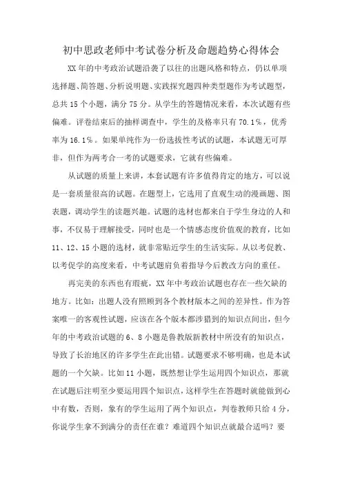 初中思政老师中考试卷分析及命题趋势心得体会