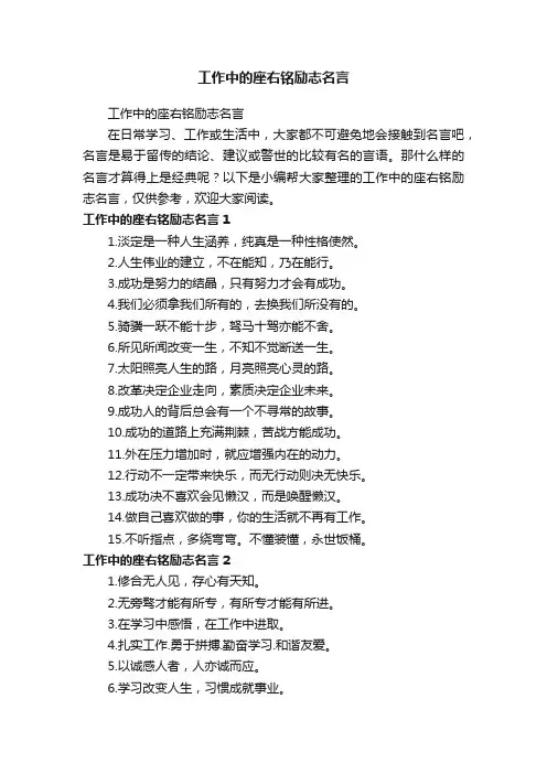 工作中的座右铭励志名言
