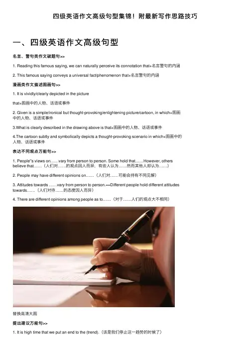 四级英语作文高级句型集锦！附最新写作思路技巧