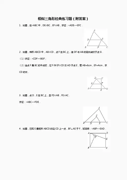 《相似三角形》经典练习题(附答案)