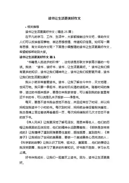 读书让生活更美好作文