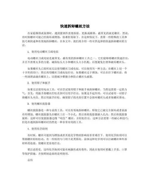 快速拆卸螺丝方法